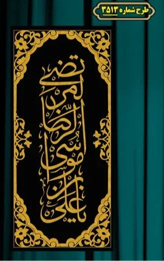  کتیبه آویز ویژه شهادت حضرت امام رضا (علیه السلام)  شماره 3513