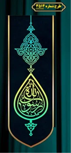  کتیبه آویز ویژه شهادت حضرت امام رضا (علیه السلام)  شماره 3514