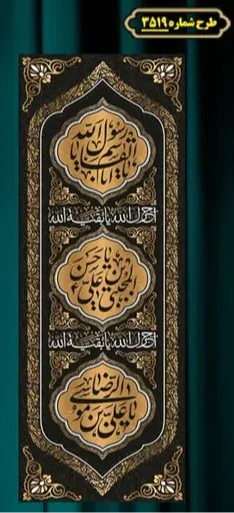  کتیبه آویز ویژه شهادت حضرت امام رضا (علیه السلام)  شماره 3519
