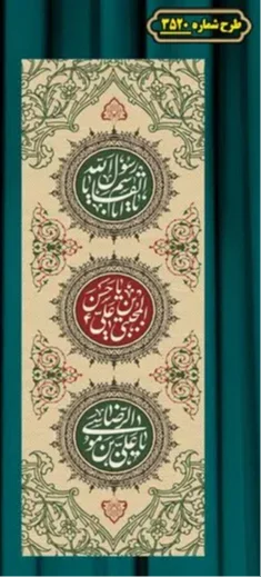  کتیبه آویز ویژه شهادت حضرت امام رضا (علیه السلام)  شماره 3520