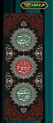  کتیبه آویز ویژه شهادت حضرت امام رضا (علیه السلام)  شماره 3521