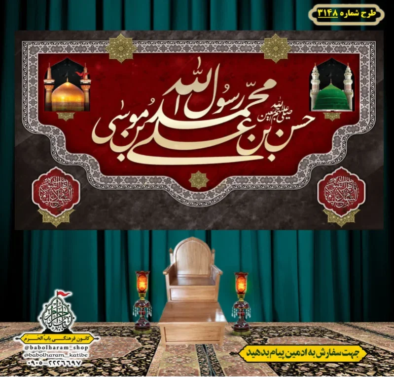 کتیبه و بیرق ویژه شهادت ائمه 28 صفر  طرح شماره 3148