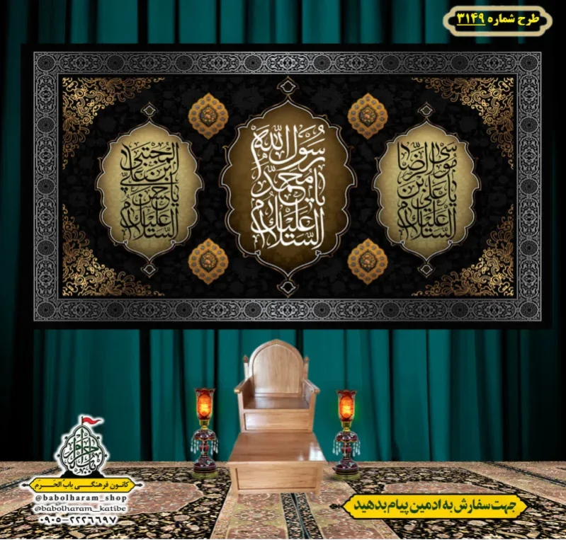 کتیبه و بیرق ویژه شهادت ائمه 28 صفر  طرح شماره 3149