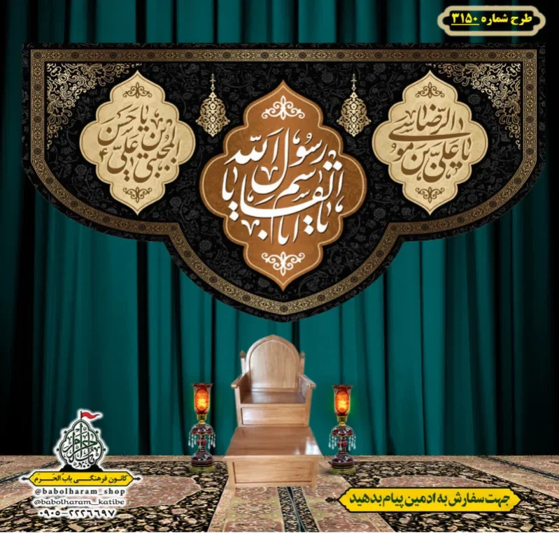 کتیبه و بیرق ویژه شهادت ائمه 28 صفر  طرح شماره 3150