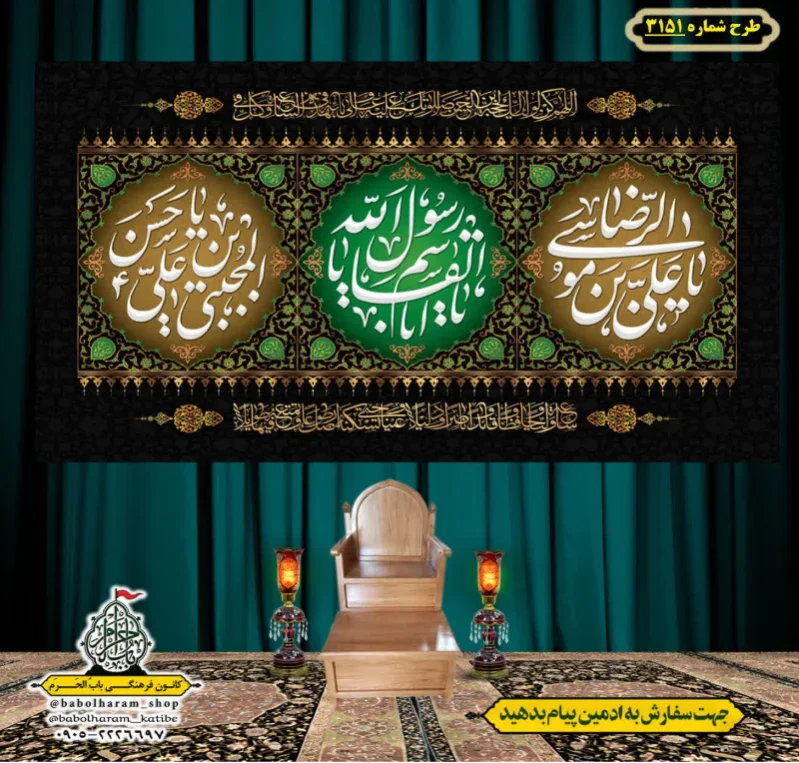 کتیبه و بیرق ویژه شهادت ائمه 28 صفر  طرح شماره 3151