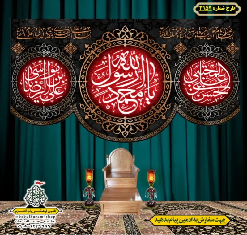 کتیبه و بیرق ویژه شهادت ائمه 28 صفر  طرح شماره 3152