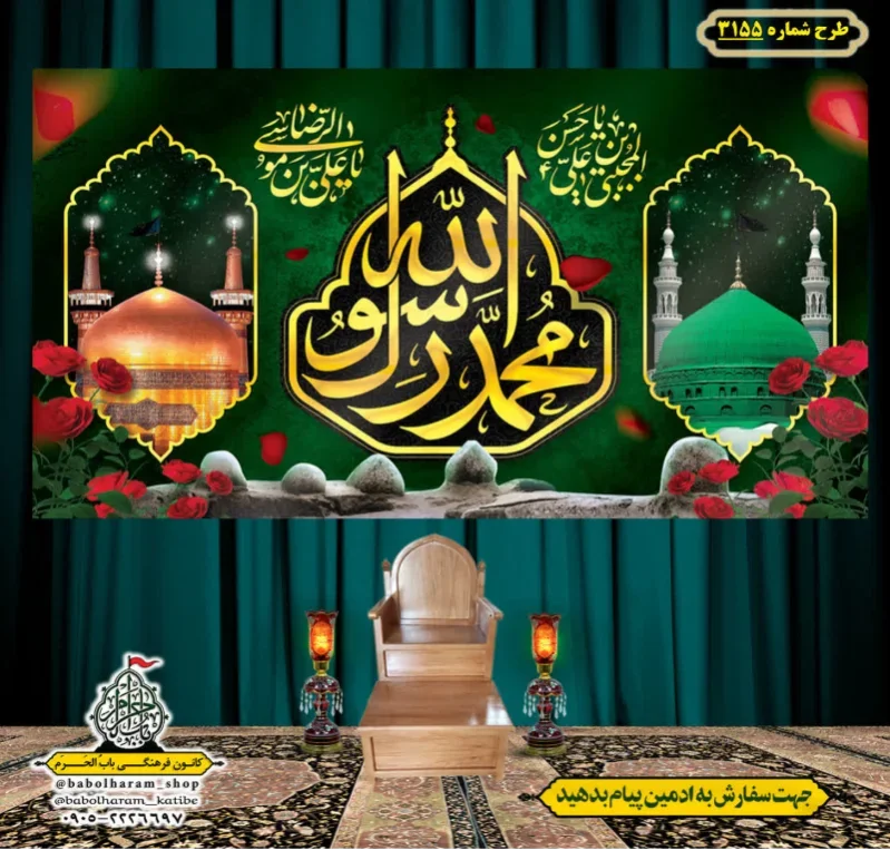 کتیبه و بیرق ویژه شهادت ائمه 28 صفر  طرح شماره 3155
