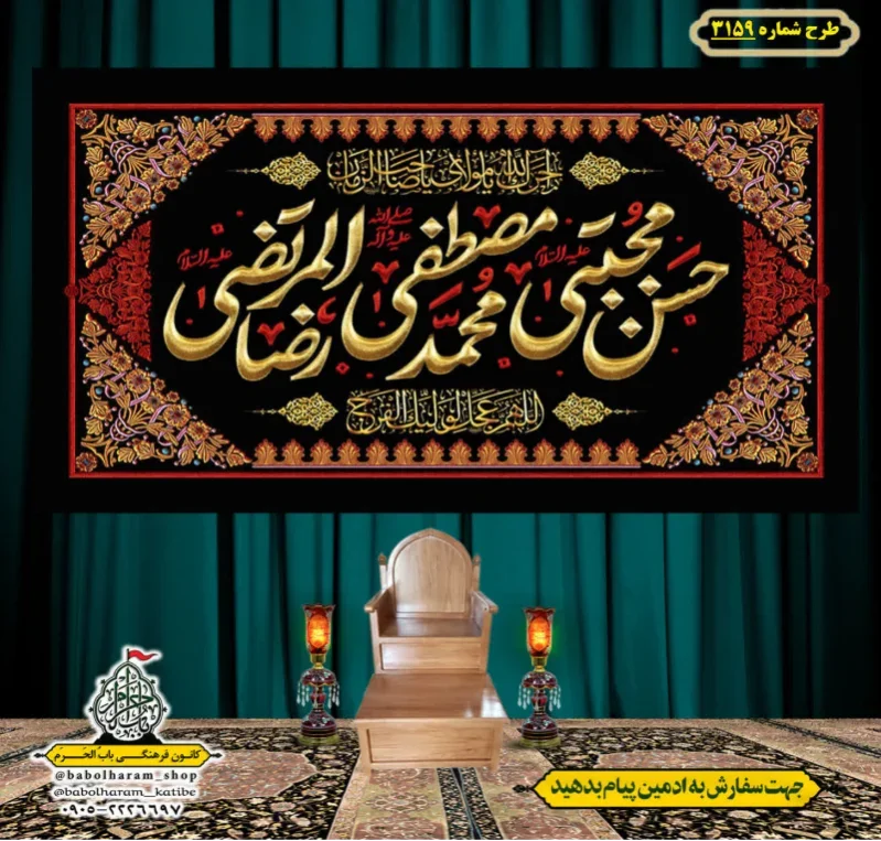 کتیبه و بیرق ویژه شهادت ائمه 28 صفر  طرح شماره 3159