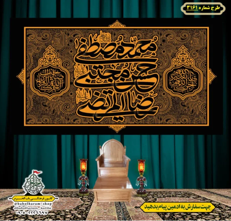 کتیبه و بیرق ویژه شهادت ائمه 28 صفر  طرح شماره 3161