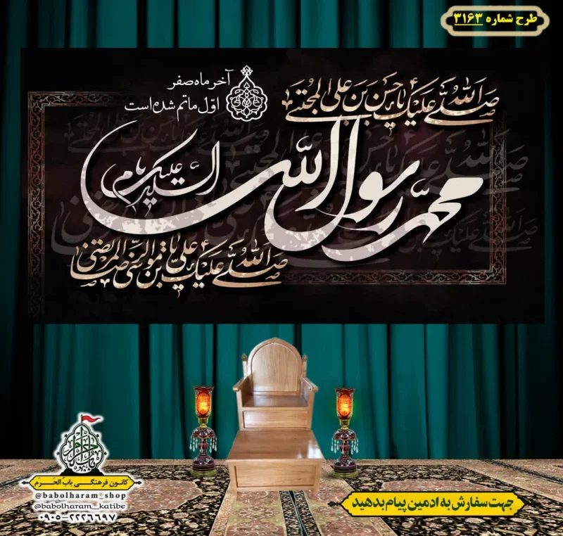 کتیبه و بیرق ویژه شهادت ائمه 28 صفر  طرح شماره 3163