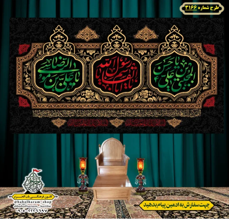 کتیبه و بیرق ویژه شهادت ائمه 28 صفر  طرح شماره 3166