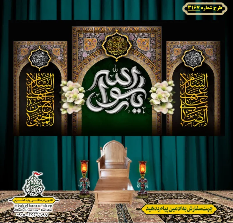 کتیبه و بیرق ویژه شهادت ائمه 28 صفر  طرح شماره 3167