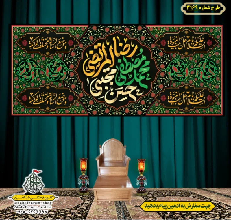 کتیبه و بیرق ویژه شهادت ائمه 28 صفر  طرح شماره 3169