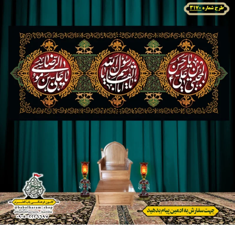 کتیبه و بیرق ویژه شهادت ائمه 28 صفر  طرح شماره 3170