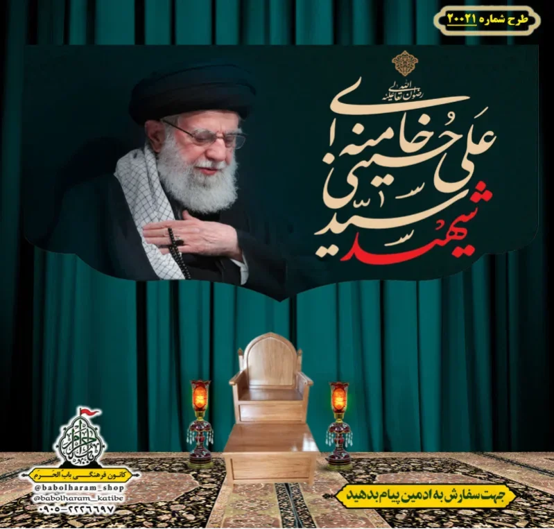 کتیبه ویژه شهادت رهبر انقلاب طرح شماره 20021