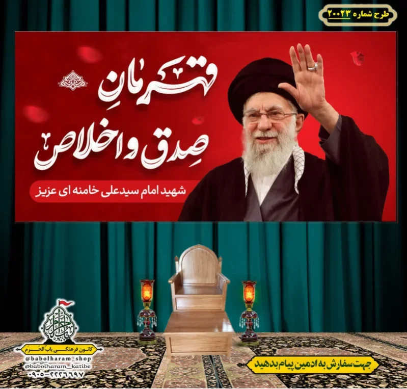 کتیبه ویژه شهادت رهبر انقلاب طرح شماره 20023