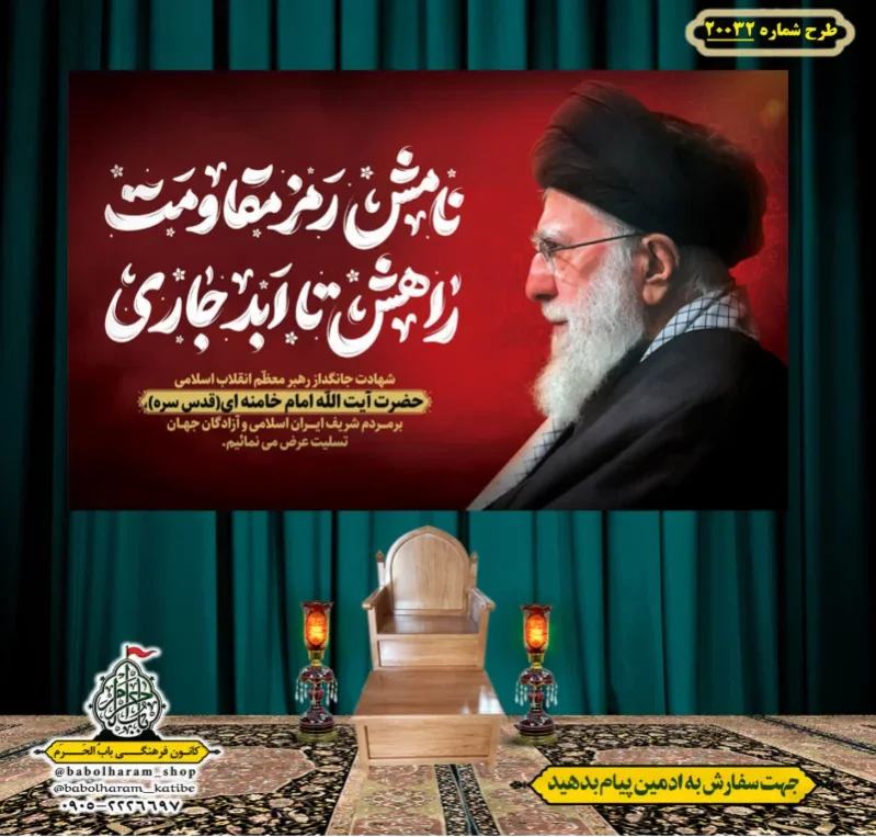 کتیبه ویژه شهادت رهبر انقلاب طرح شماره 20032