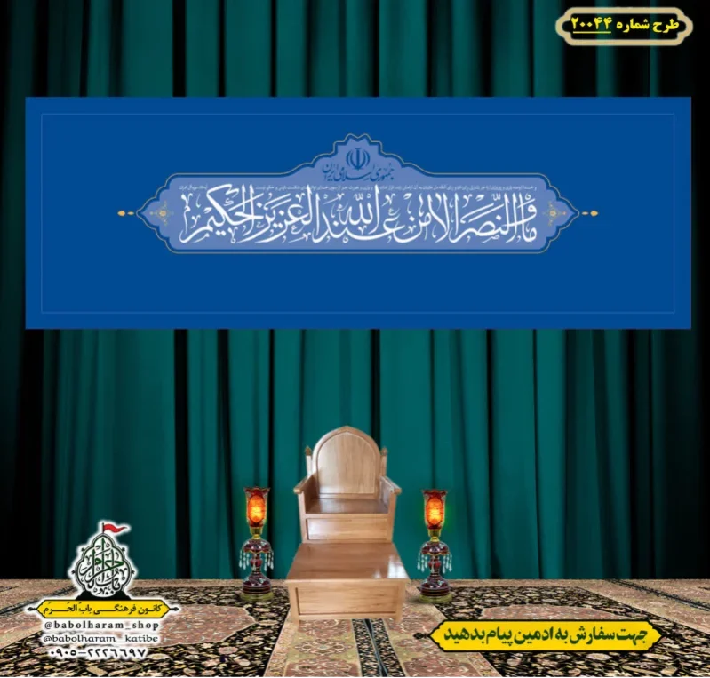 کتیبه ویژه شهادت رهبر انقلاب طرح شماره 20044