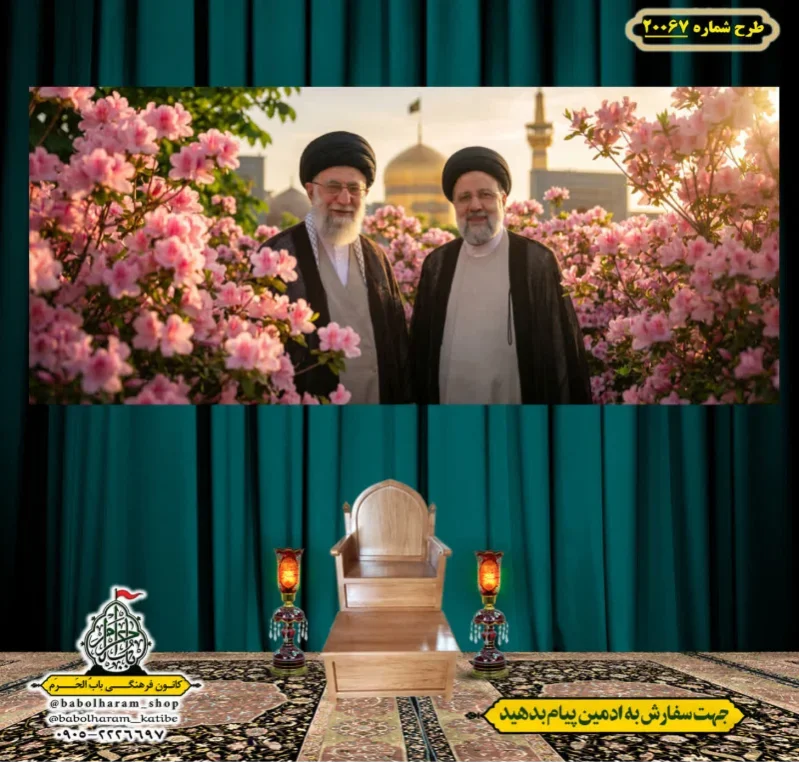 کتیبه ویژه شهادت رهبر انقلاب طرح شماره 20067