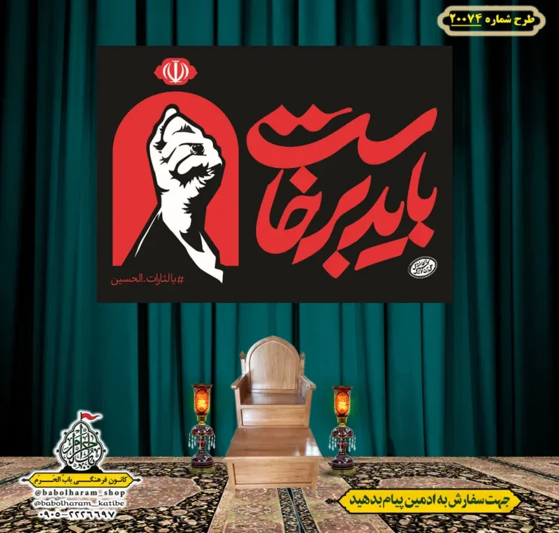 کتیبه ویژه شهادت رهبر انقلاب طرح شماره 20074