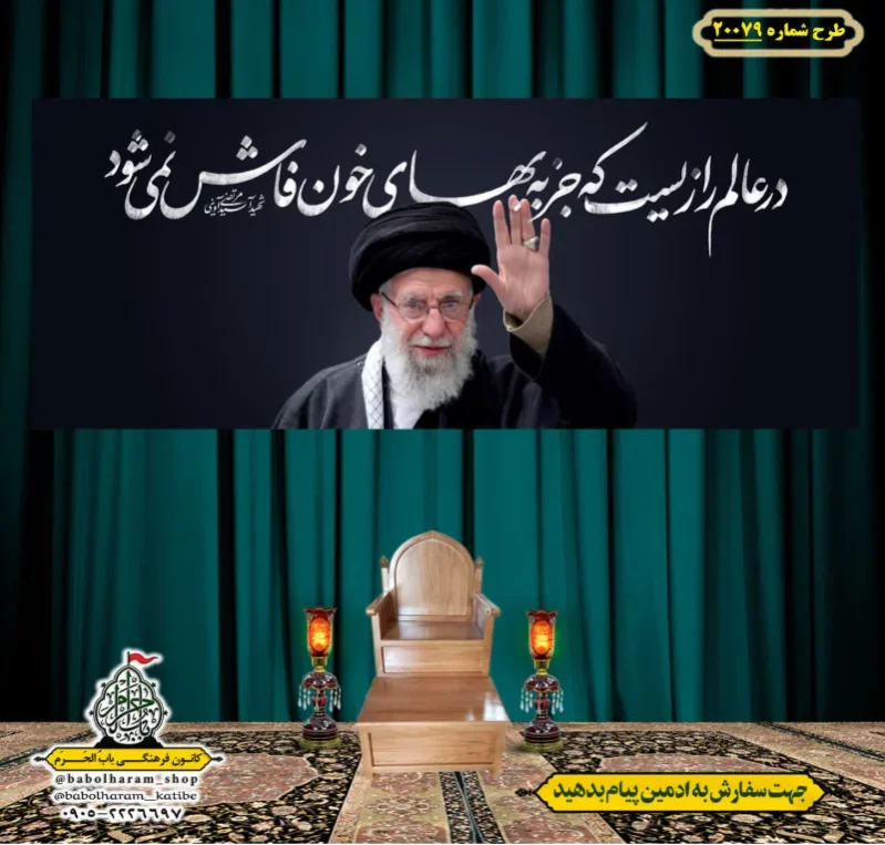 کتیبه ویژه شهادت رهبر انقلاب طرح شماره 20079