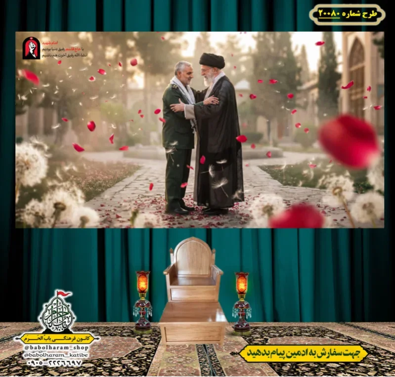 کتیبه ویژه شهادت رهبر انقلاب طرح شماره 20080