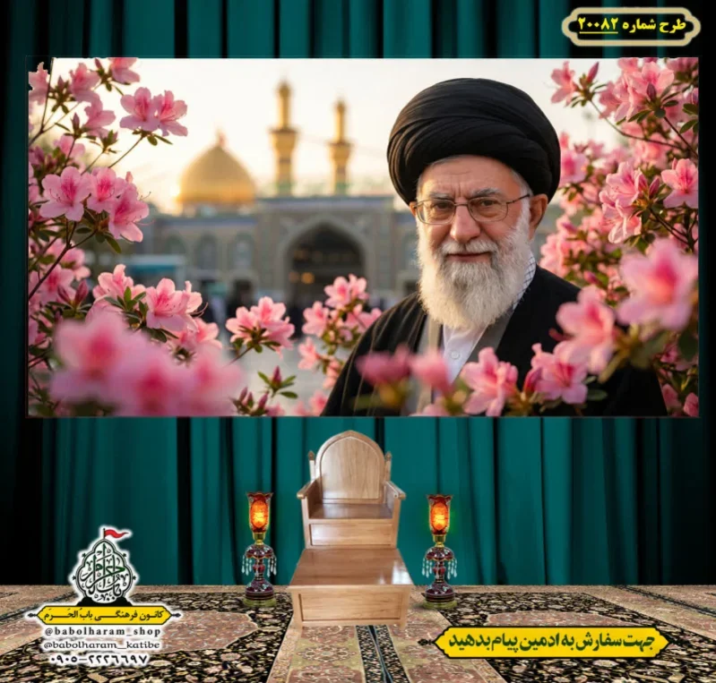 کتیبه ویژه شهادت رهبر انقلاب طرح شماره 20082
