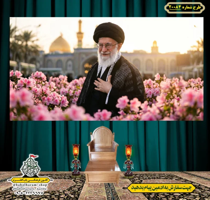 کتیبه ویژه شهادت رهبر انقلاب طرح شماره 20084