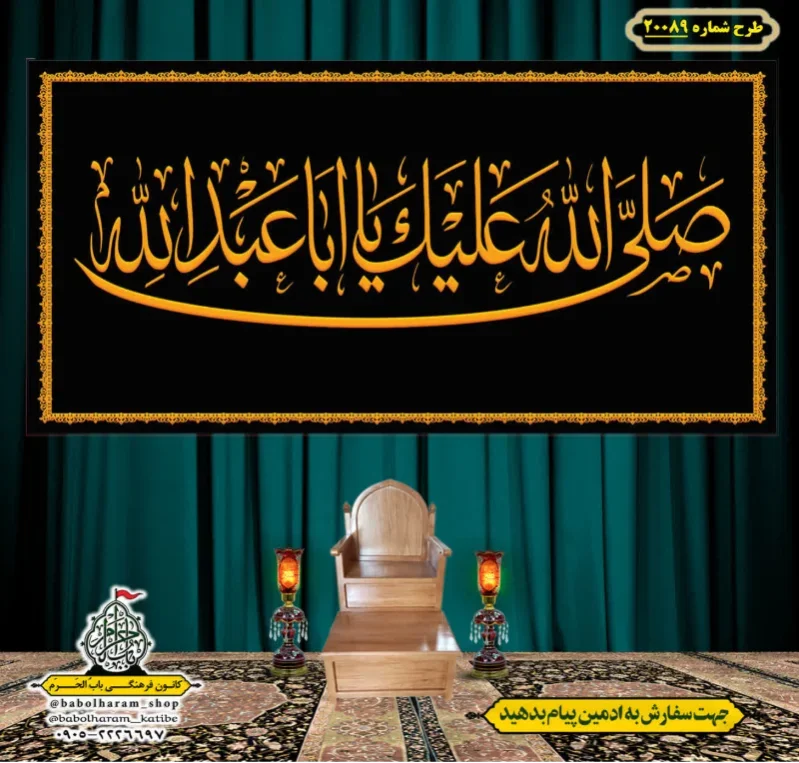کتیبه ویژه شهادت رهبر انقلاب طرح شماره 20089