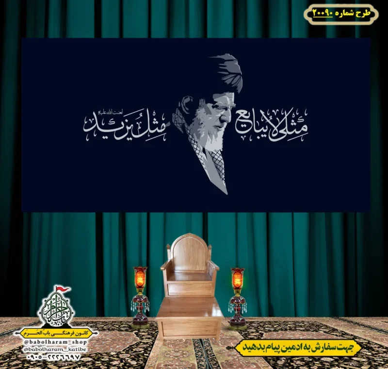 کتیبه ویژه شهادت رهبر انقلاب طرح شماره 20090