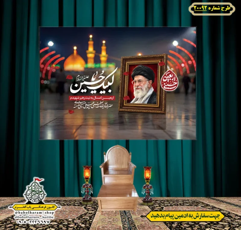 کتیبه ویژه شهادت رهبر انقلاب طرح شماره 20092