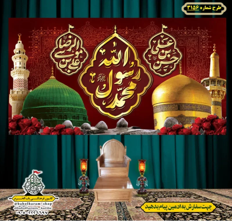 کتیبه و بیرق ویژه شهادت ائمه 28 صفر  طرح شماره 3156