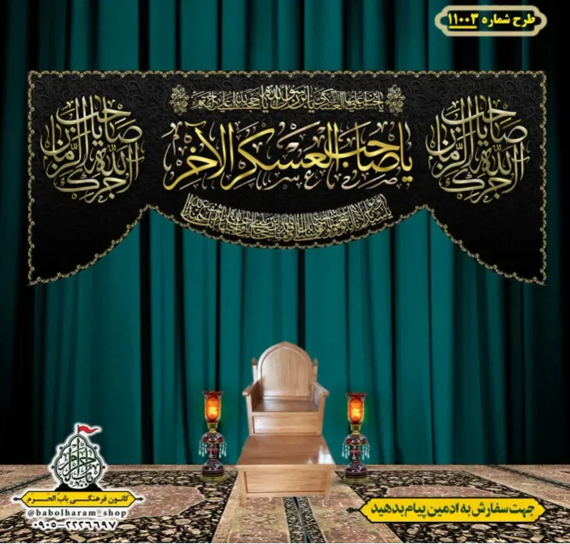 کتیبه و بیرق ویژه شهادت امام حسن عسکری (ع)  طرح شماره 11003