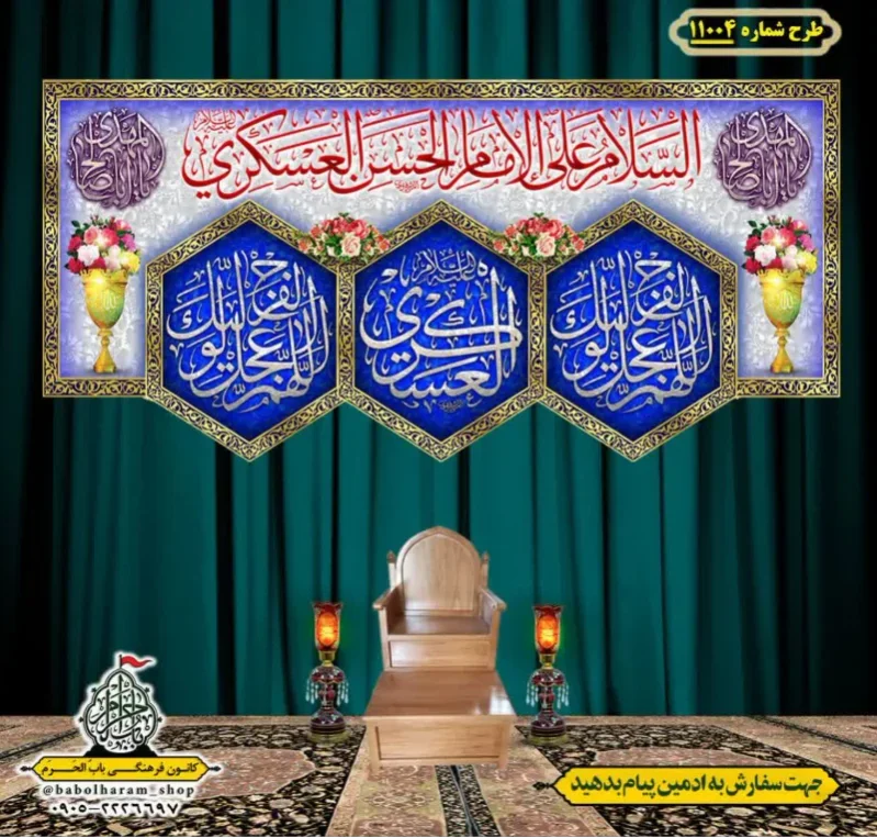 کتیبه و بیرق ویژه شهادت امام حسن عسکری (ع)  طرح شماره 11004