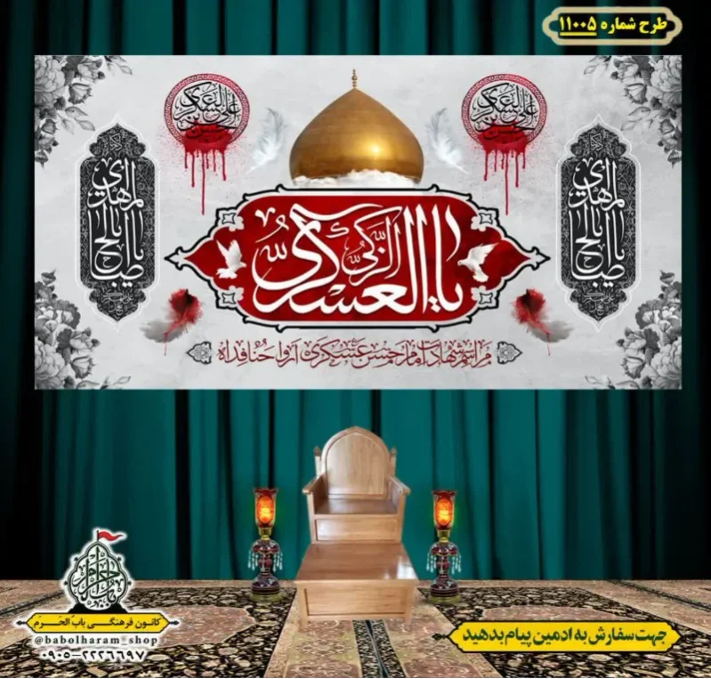 کتیبه و بیرق ویژه شهادت امام حسن عسکری (ع)  طرح شماره 11005