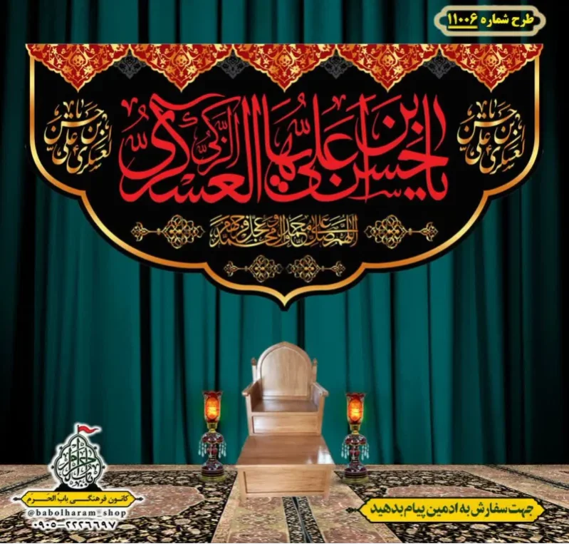 کتیبه و بیرق ویژه شهادت امام حسن عسکری (ع)  طرح شماره 11006