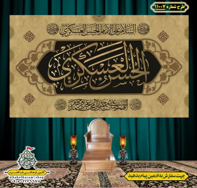 کتیبه و بیرق ویژه شهادت امام حسن عسکری (ع)  طرح شماره 11007