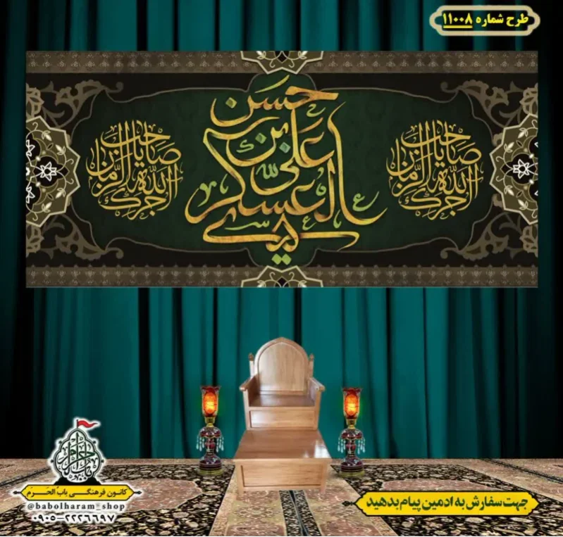 کتیبه و بیرق ویژه شهادت امام حسن عسکری (ع)  طرح شماره 11008