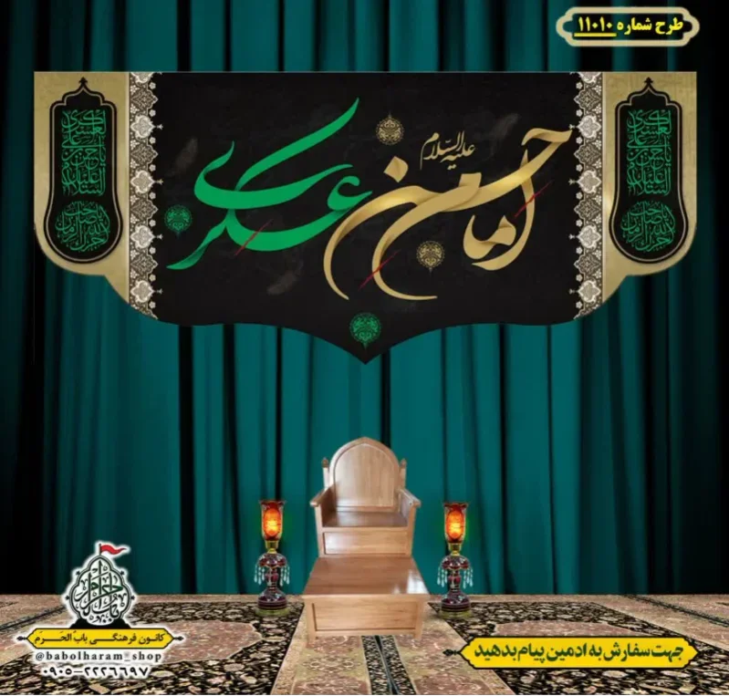 کتیبه و بیرق ویژه شهادت امام حسن عسکری (ع)  طرح شماره 11010