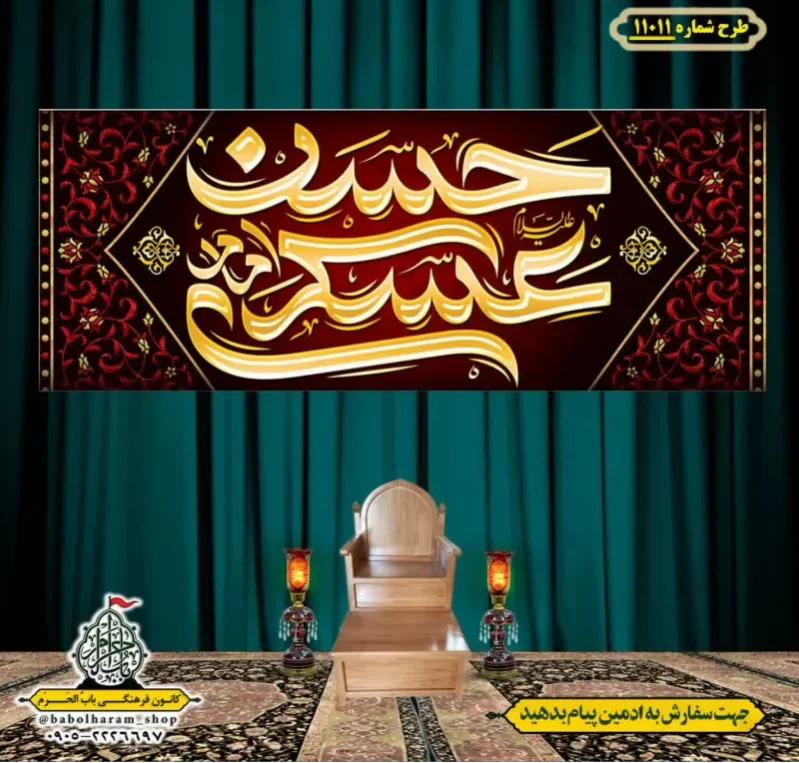 کتیبه و بیرق ویژه شهادت امام حسن عسکری (ع)  طرح شماره 11011