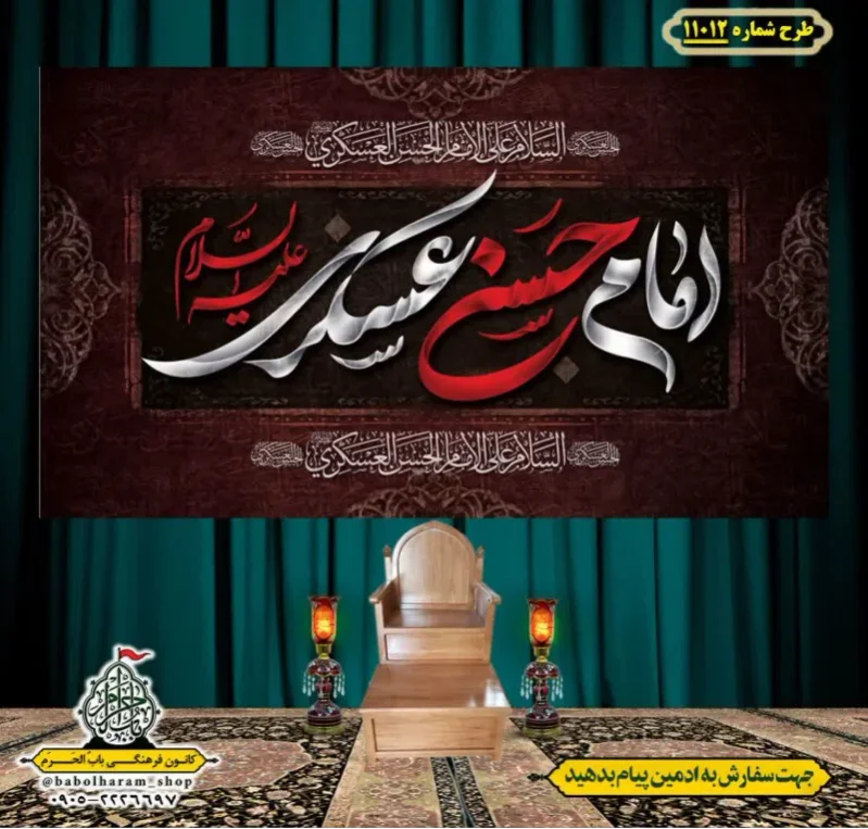 کتیبه و بیرق ویژه شهادت امام حسن عسکری (ع)  طرح شماره 11012