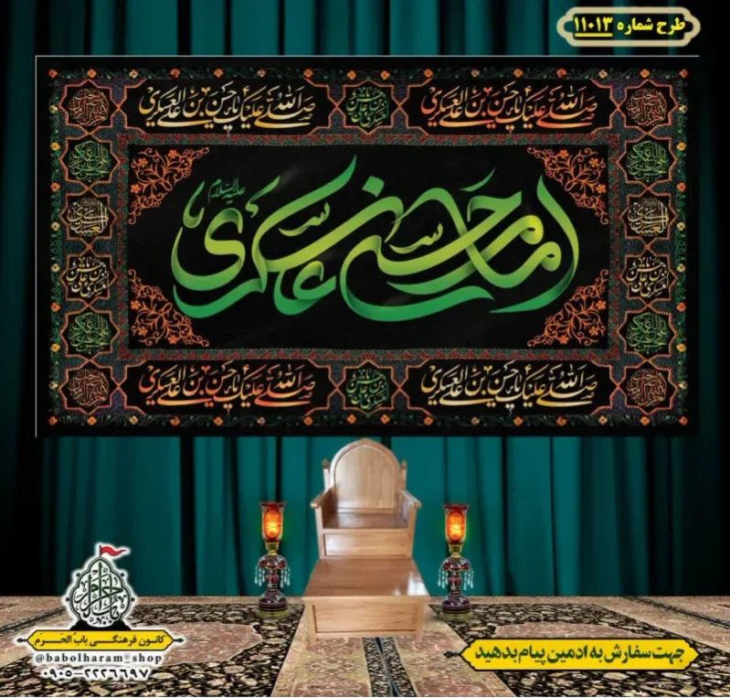 کتیبه و بیرق ویژه شهادت امام حسن عسکری (ع)  طرح شماره 11013