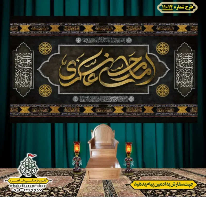 کتیبه و بیرق ویژه شهادت امام حسن عسکری (ع)  طرح شماره 11014