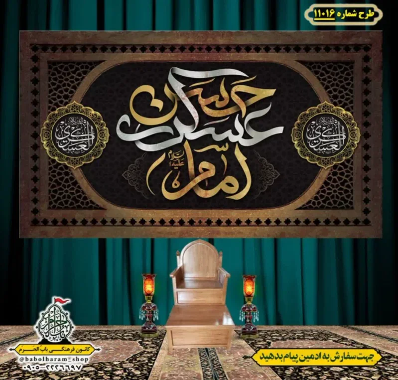 کتیبه و بیرق ویژه شهادت امام حسن عسکری (ع)  طرح شماره 11016