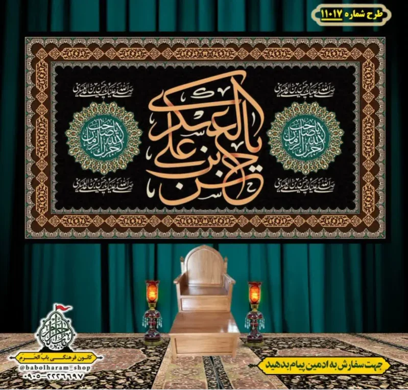 کتیبه و بیرق ویژه شهادت امام حسن عسکری (ع)  طرح شماره 11017