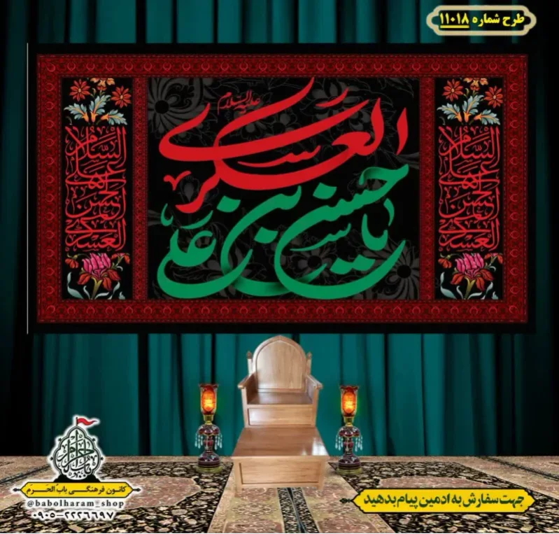کتیبه و بیرق ویژه شهادت امام حسن عسکری (ع)  طرح شماره 11018