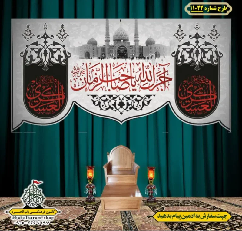 کتیبه و بیرق ویژه شهادت امام حسن عسکری (ع)  طرح شماره 11022
