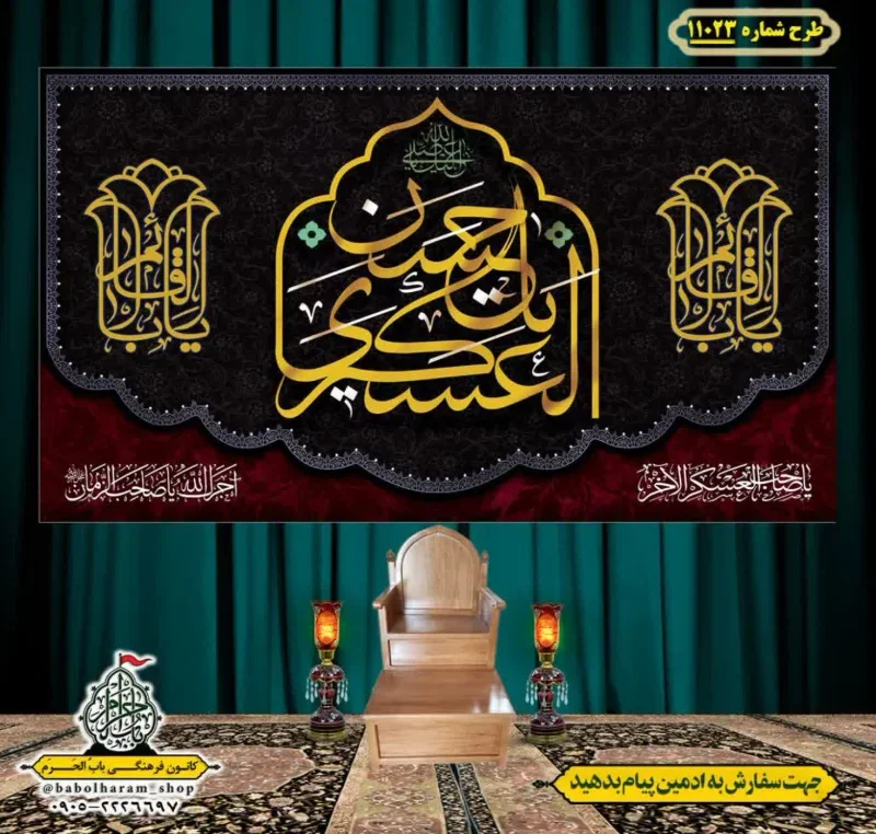 کتیبه و بیرق ویژه شهادت امام حسن عسکری (ع)  طرح شماره 11023