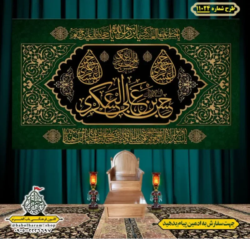 کتیبه و بیرق ویژه شهادت امام حسن عسکری (ع)  طرح شماره 11024