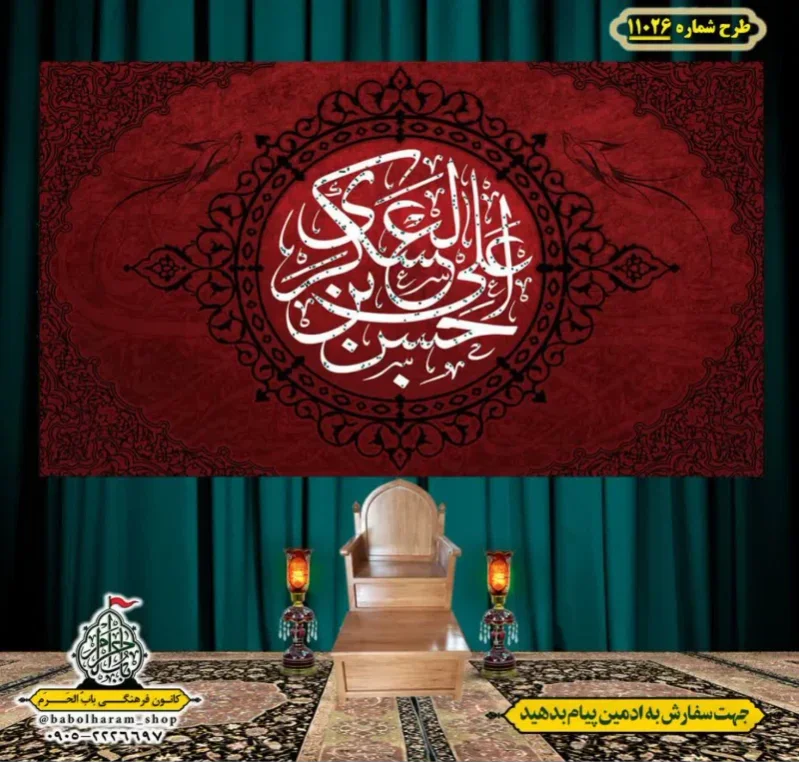 کتیبه و بیرق ویژه شهادت امام حسن عسکری (ع)  طرح شماره 11026